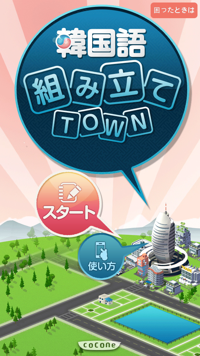韓国語組み立てTOWN 無料のスクリーンショット_1