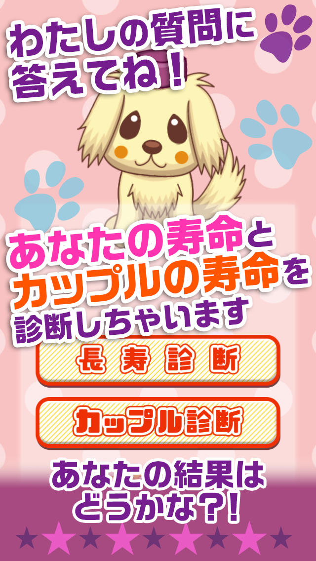 ゆく末診断～長寿診断であなたの長生きするための余命を診断、カップル診断で恋人同士の寿命や未来を占う診断ツール～渋三あっぷす～のスクリーンショット_1