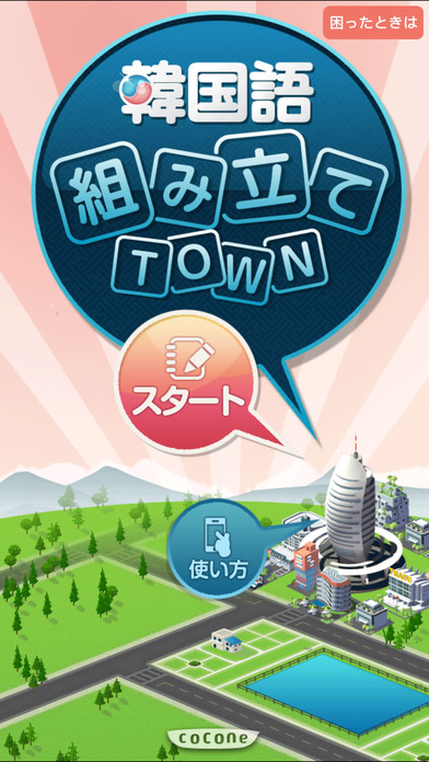 韓国語組み立てTOWNのスクリーンショット_1