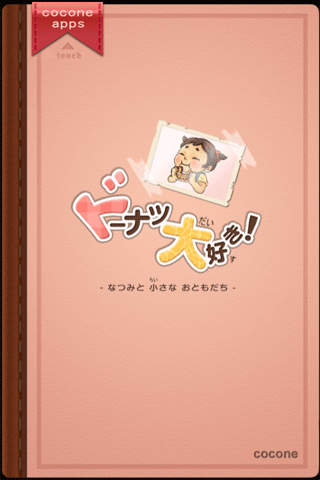 ドーナツ大好き！のスクリーンショット_1