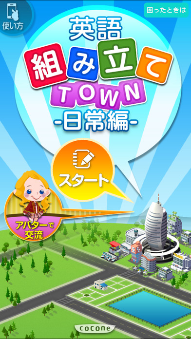 英語組み立てTOWN 日常編のスクリーンショット_1