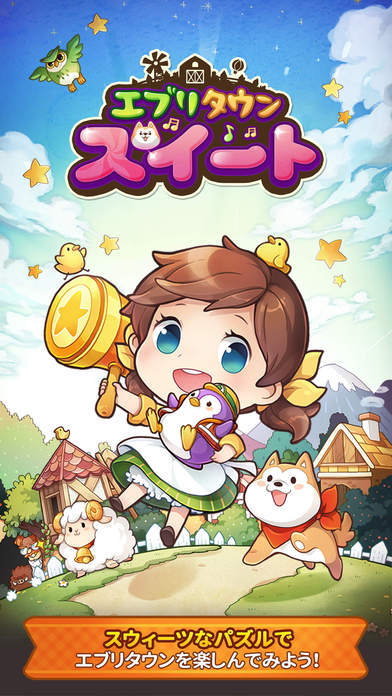 エブリタウンスイートのスクリーンショット_1