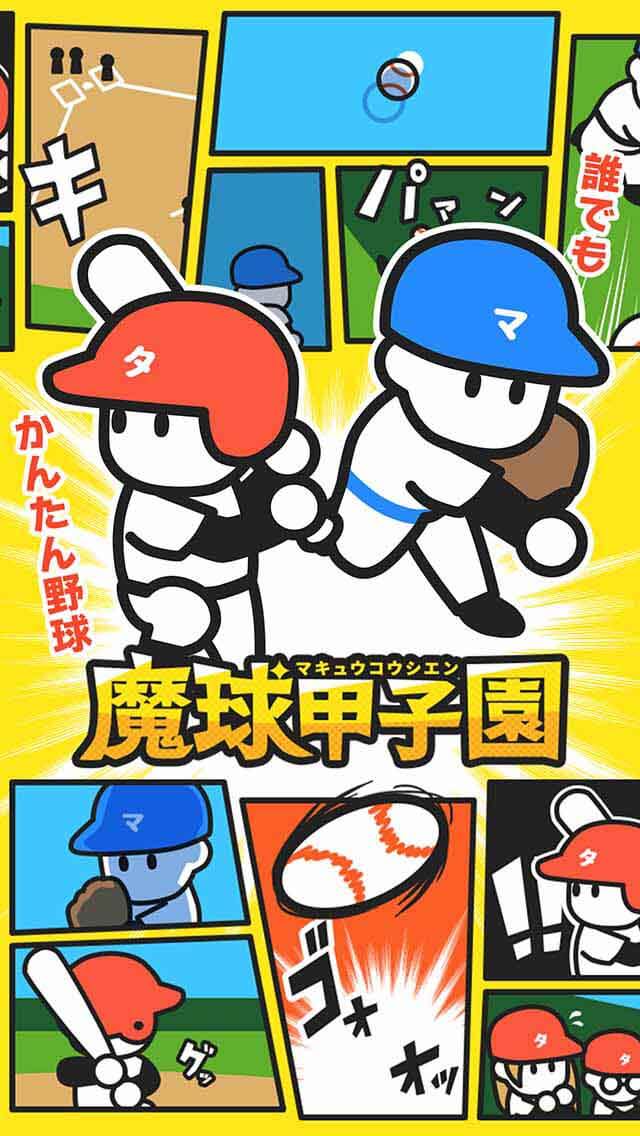 魔球甲子園のスクリーンショット_1