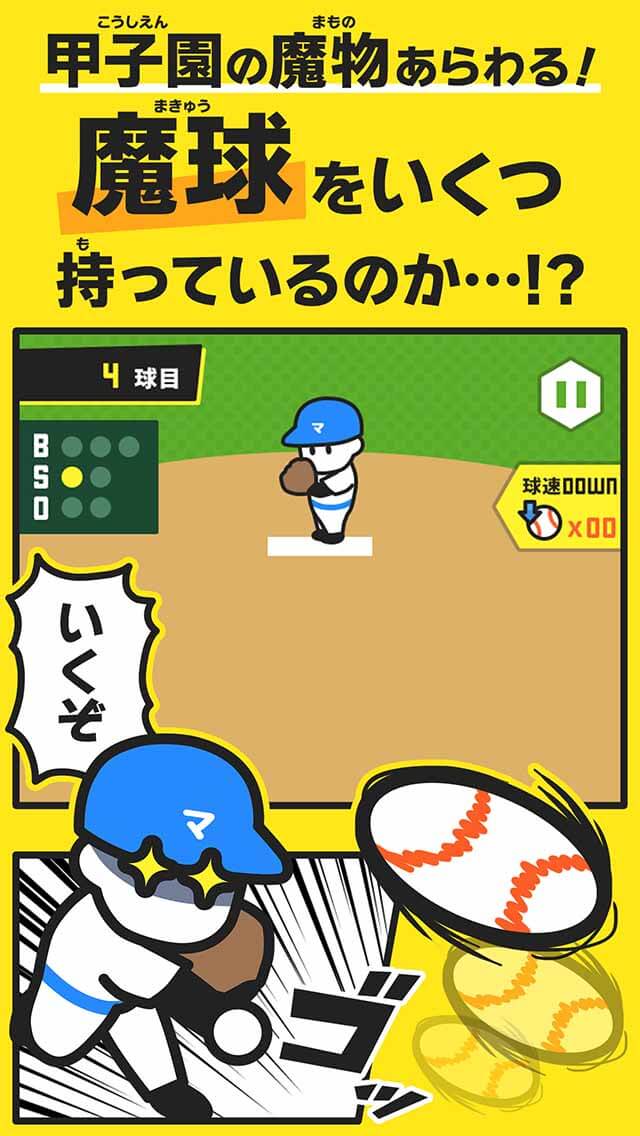 魔球甲子園のスクリーンショット_2