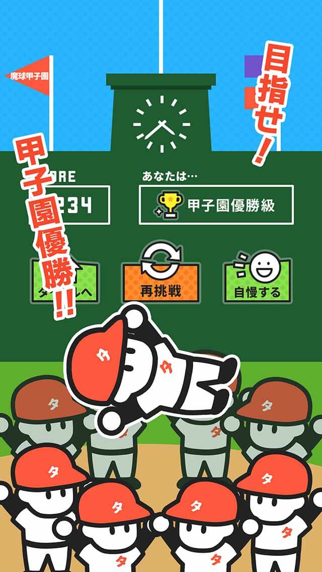 魔球甲子園のスクリーンショット_4