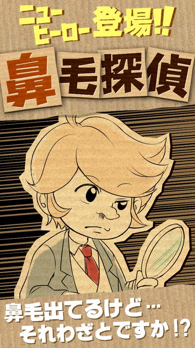 【謎解き】鼻毛探偵 - 鼻毛の数だけ事件は起きるのスクリーンショット_1