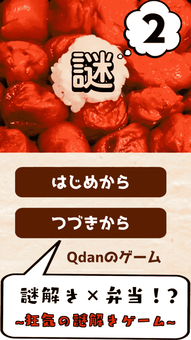 謎解き弁当！おかわり！ー無料なぞときアプリ・暇つぶしゲームーのスクリーンショット_1