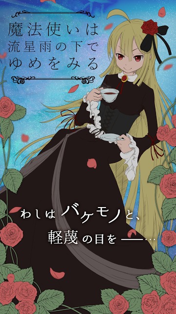 魔法使いは流星雨の下でゆめをみるのスクリーンショット_1