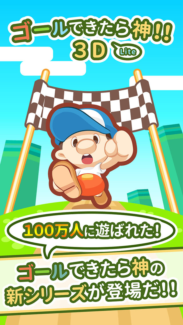 ゴールできたら神！！3D Liteのスクリーンショット_1