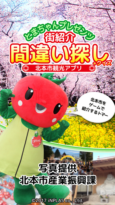 【北本市観光アプリ】街紹介間違い探し+クイズのスクリーンショット_1