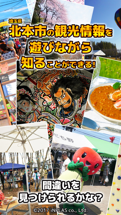 【北本市観光アプリ】街紹介間違い探し+クイズのスクリーンショット_2