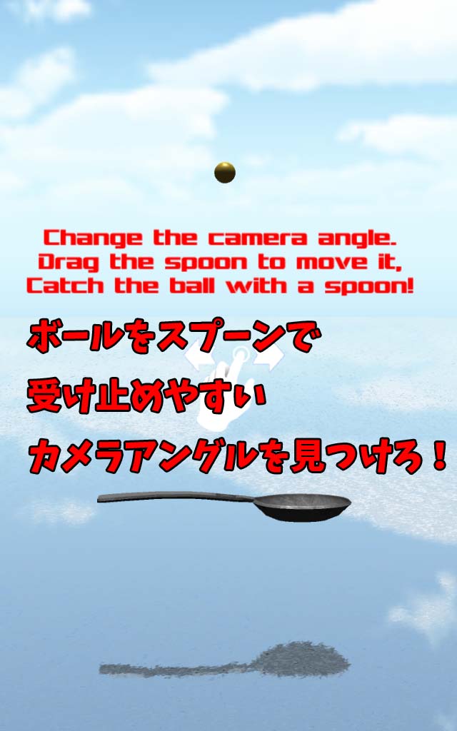 スプーンでボールを受け止めろ！のスクリーンショット_1