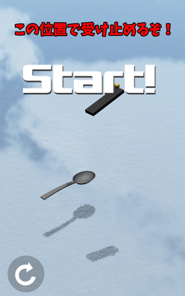 スプーンでボールを受け止めろ！のスクリーンショット_3