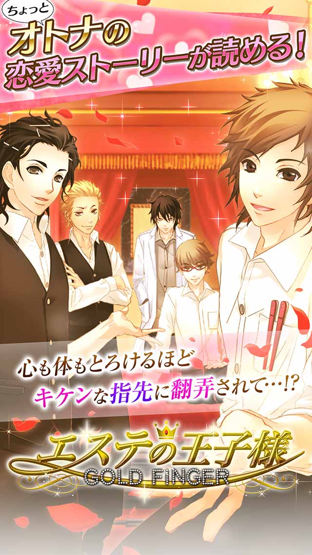 エステの王子様のスクリーンショット_2
