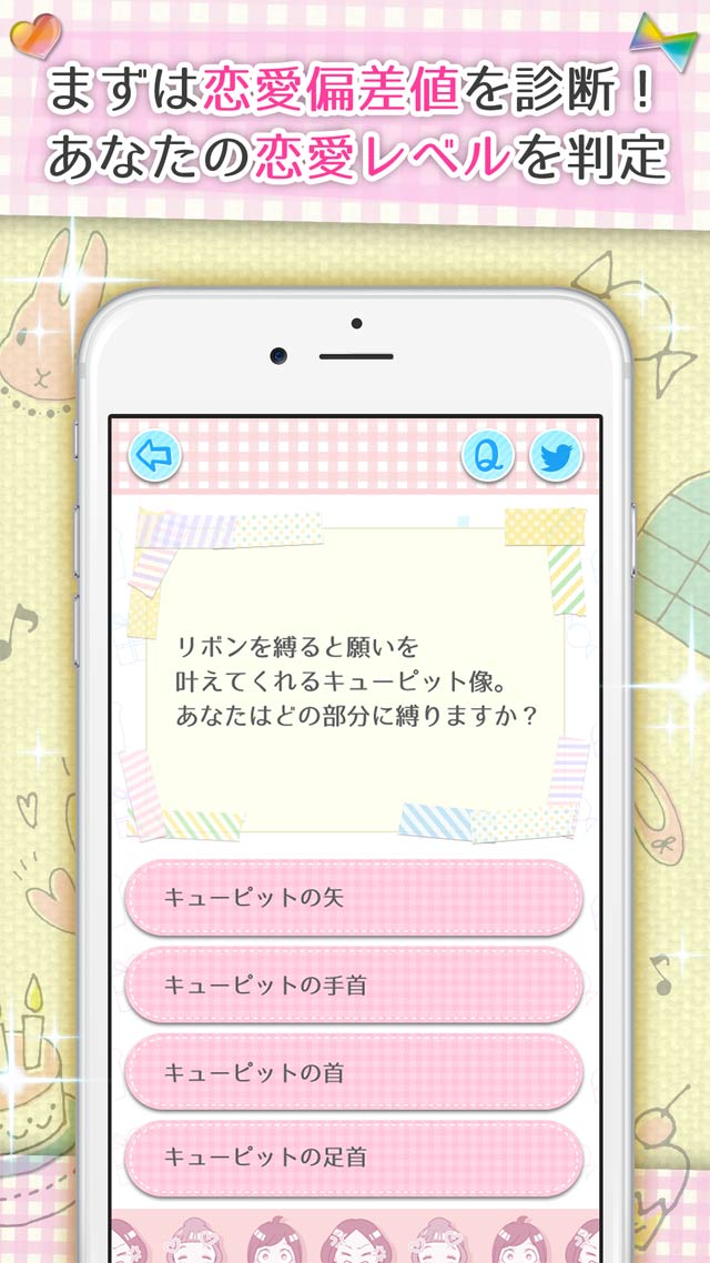 解禁㊙恋愛心理テスト－自分の"恋愛偏差値"、知りたくない？のスクリーンショット_1