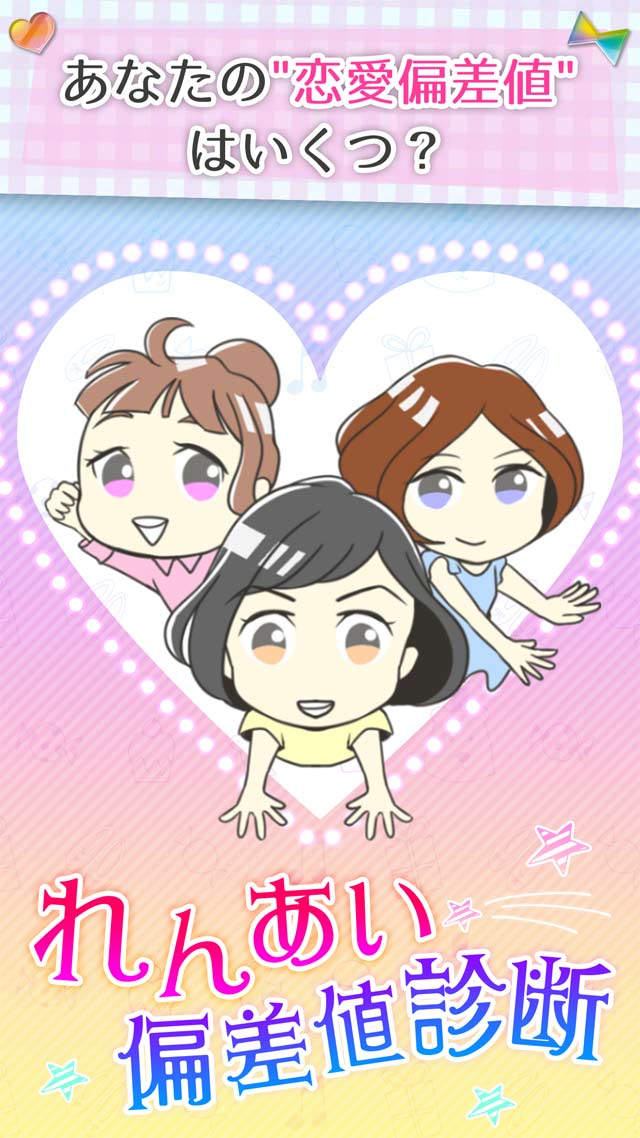 解禁㊙恋愛心理テスト－自分の"恋愛偏差値"、知りたくない？のスクリーンショット_4