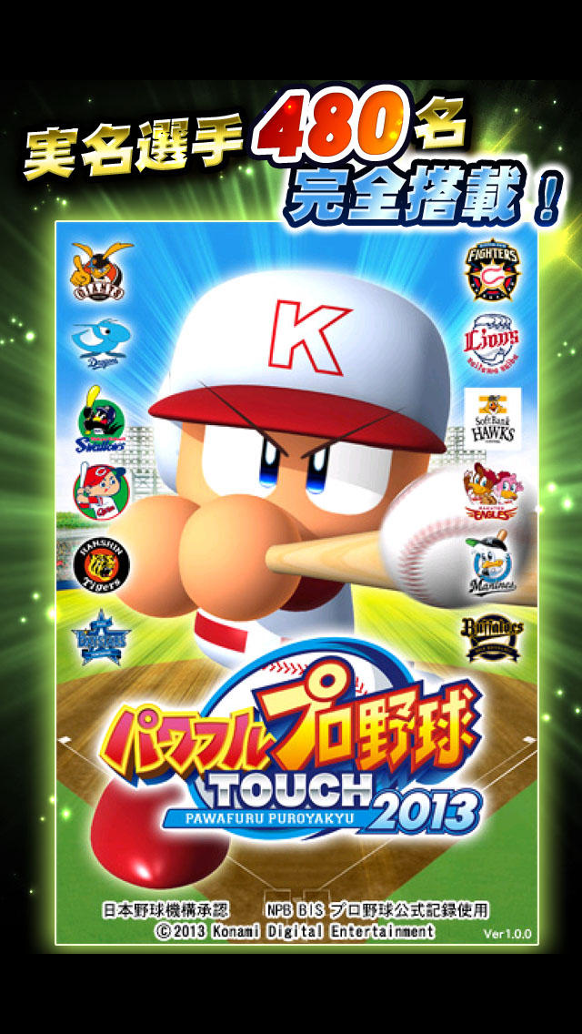 パワフルプロ野球TOUCH2013のスクリーンショット_1