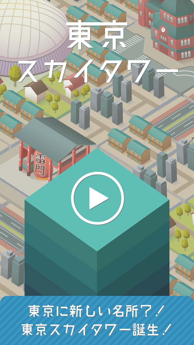 東京スカイタワーのスクリーンショット_1