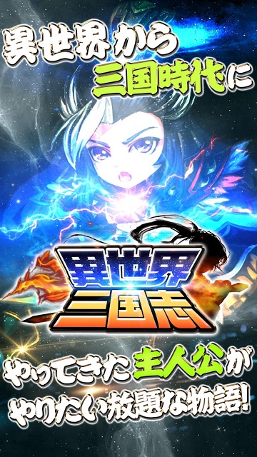 異世界三国志のスクリーンショット_1