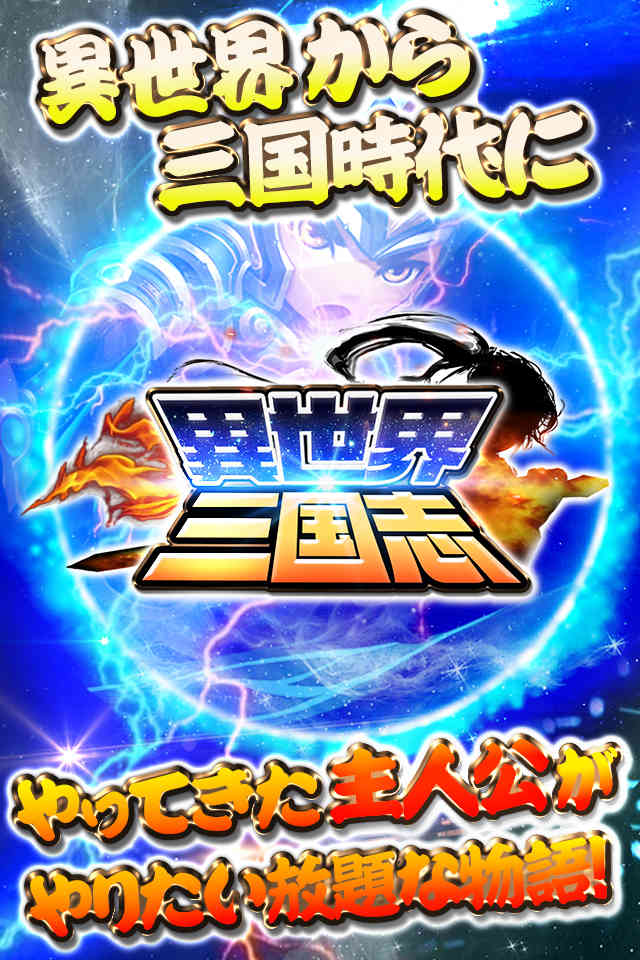 異世界三国志のスクリーンショット_1