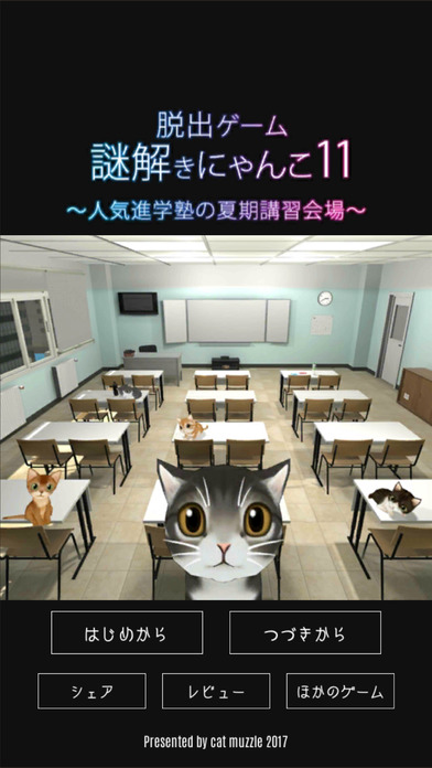 脱出ゲーム 謎解きにゃんこ11 ～人気進学塾の夏期講習会場～のスクリーンショット_4