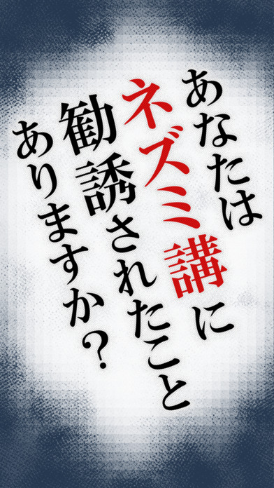 マルチかよ！㊙ネズミ講あるあるクイズのスクリーンショット_1