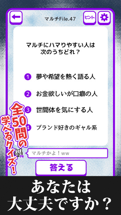 マルチかよ！㊙ネズミ講あるあるクイズのスクリーンショット_3