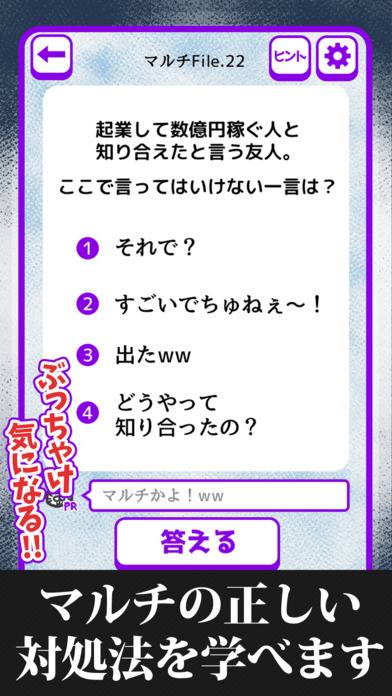 マルチかよ！㊙ネズミ講あるあるクイズのスクリーンショット_4