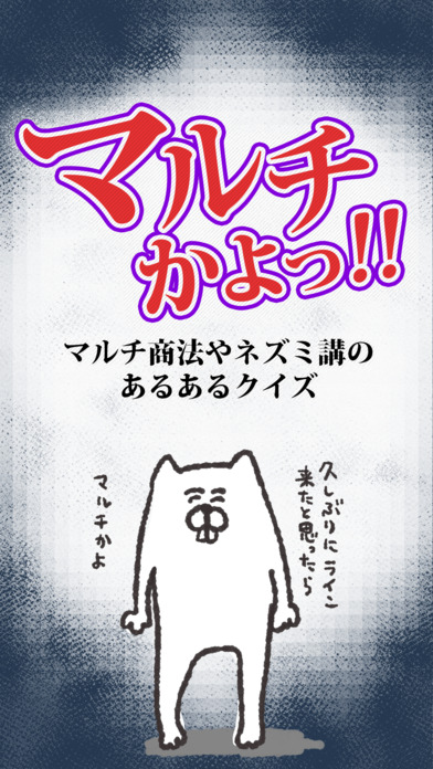 マルチかよ！㊙ネズミ講あるあるクイズのスクリーンショット_5