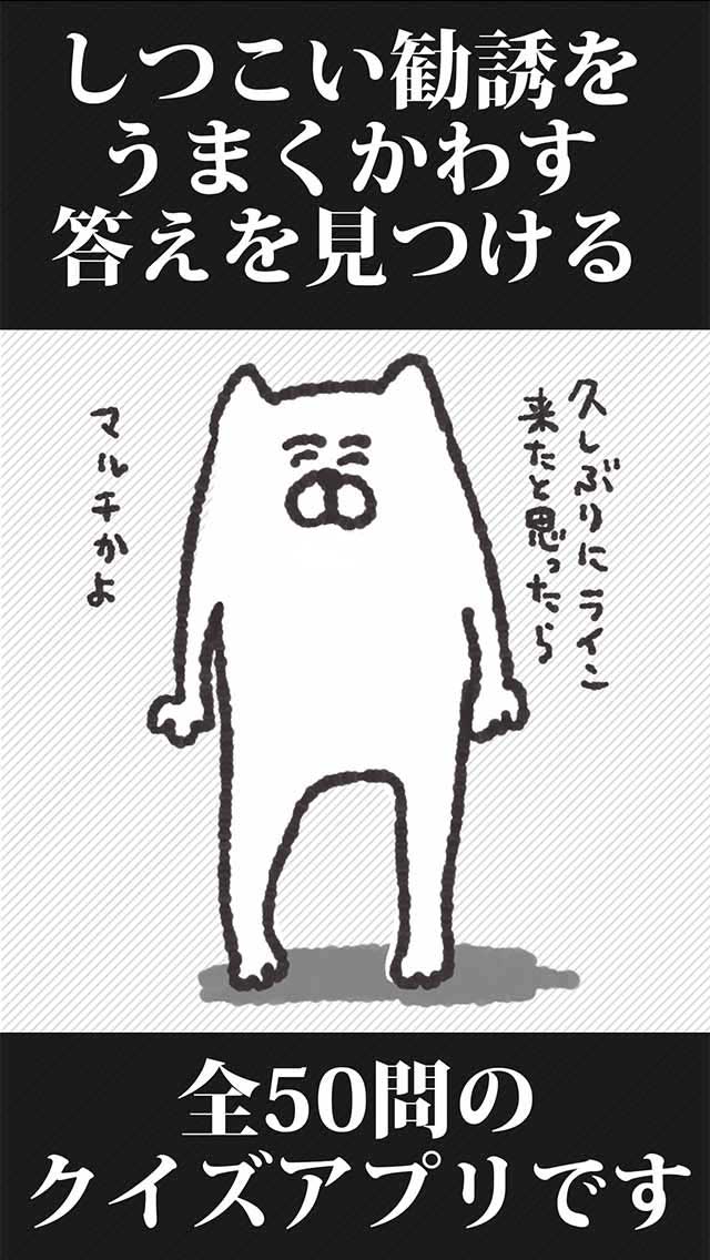 マルチかよ!!〜ネズミ講あるある撃退クイズ〜のスクリーンショット_4