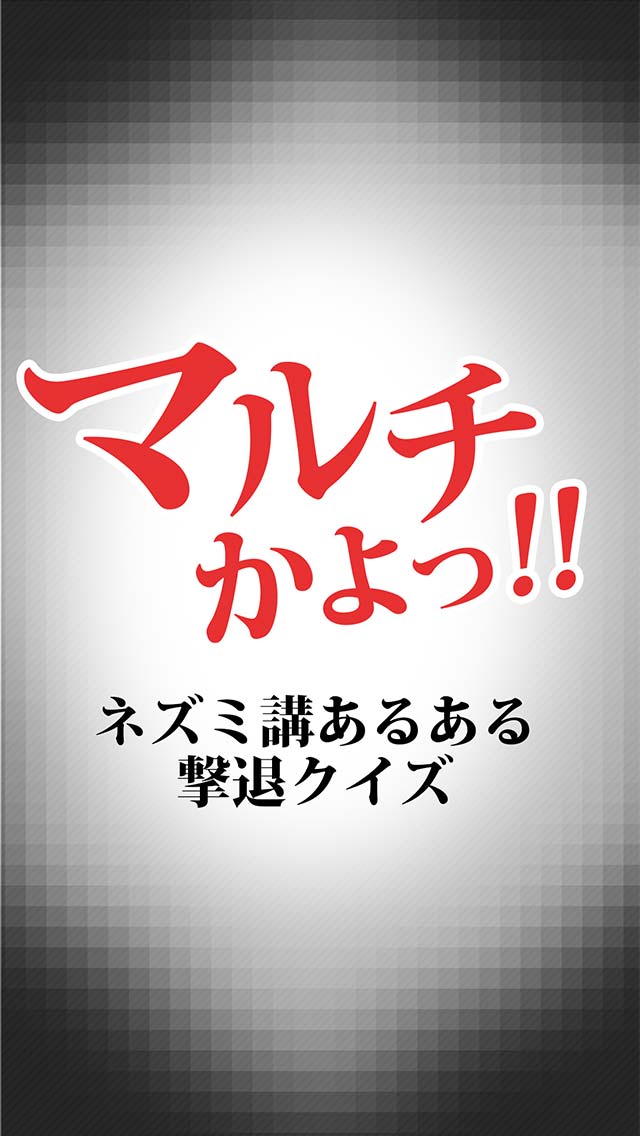マルチかよ!!〜ネズミ講あるある撃退クイズ〜のスクリーンショット_5
