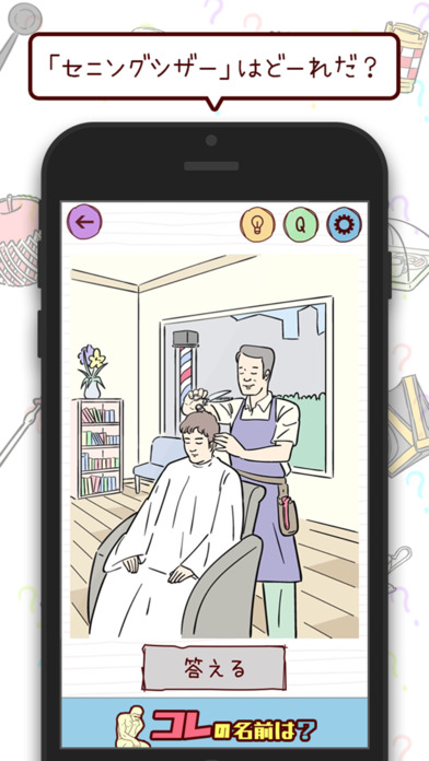 コレの名前は？㊙あなたの雑学力が今試される！のスクリーンショット_3