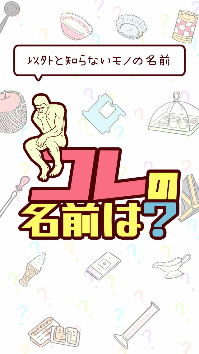 コレの名前は？のスクリーンショット_1