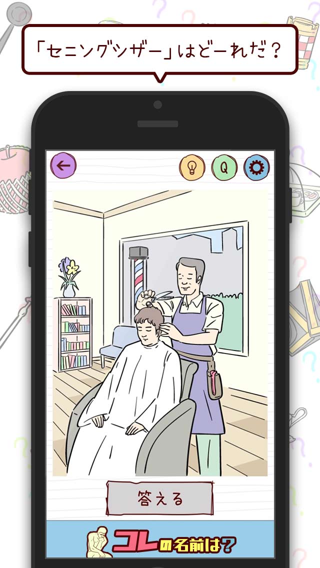 コレの名前は？のスクリーンショット_3