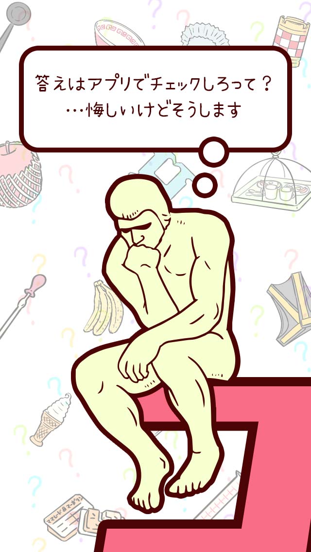 コレの名前は？のスクリーンショット_5