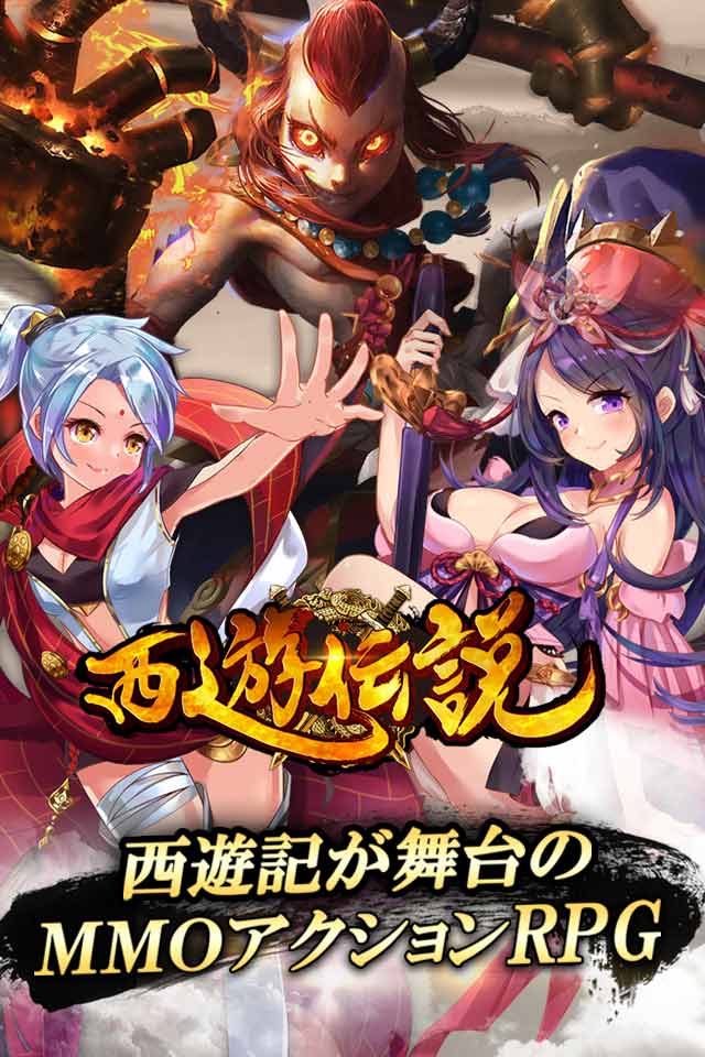 【配信開始】西遊伝説-西遊記が舞台のフル３ＤアクションＰＲＧのスクリーンショット_1