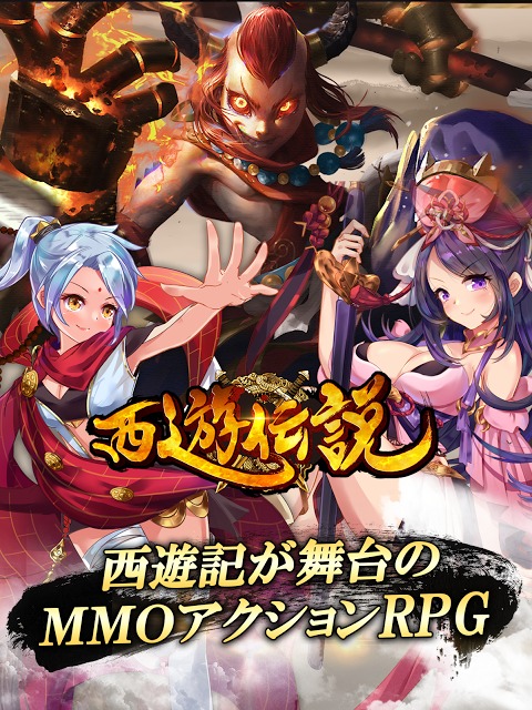 西遊伝説ー西遊記が舞台のフル3DMMOアクションRPGのスクリーンショット_1