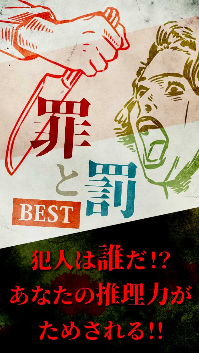 【謎解き】罪と罰BEST/推理ノベルゲーム型ミステリーアドベンチャーのスクリーンショット_1