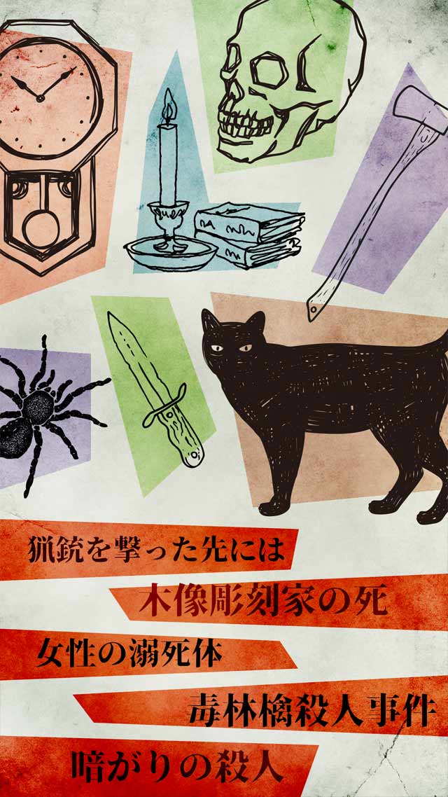 【謎解き】罪と罰BEST/推理ノベルゲーム型ミステリーアドベンチャーのスクリーンショット_3