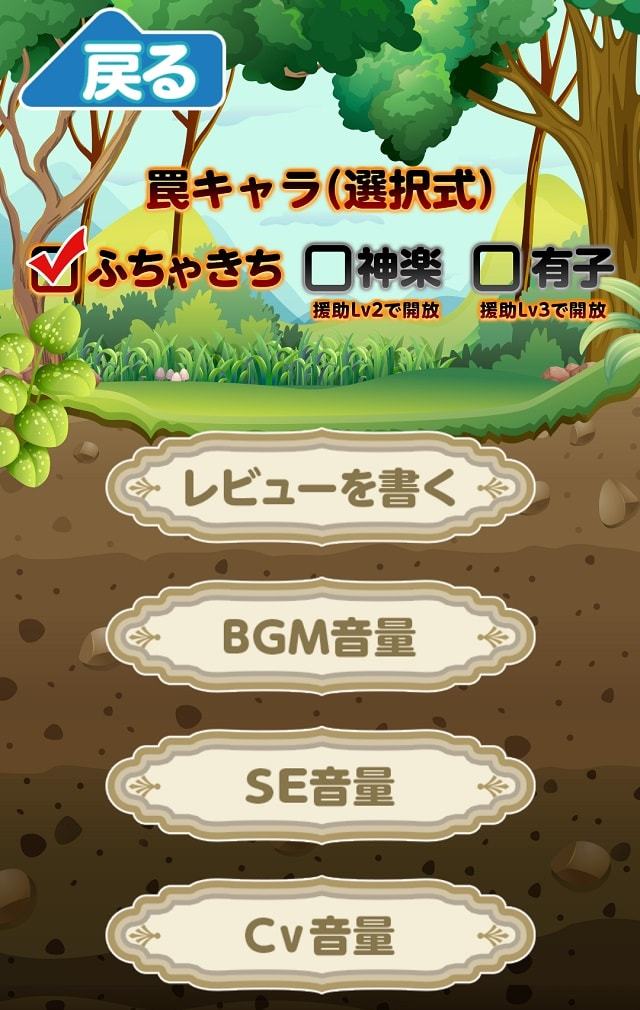 ふちゃきちのもぐらたたきのスクリーンショット_4