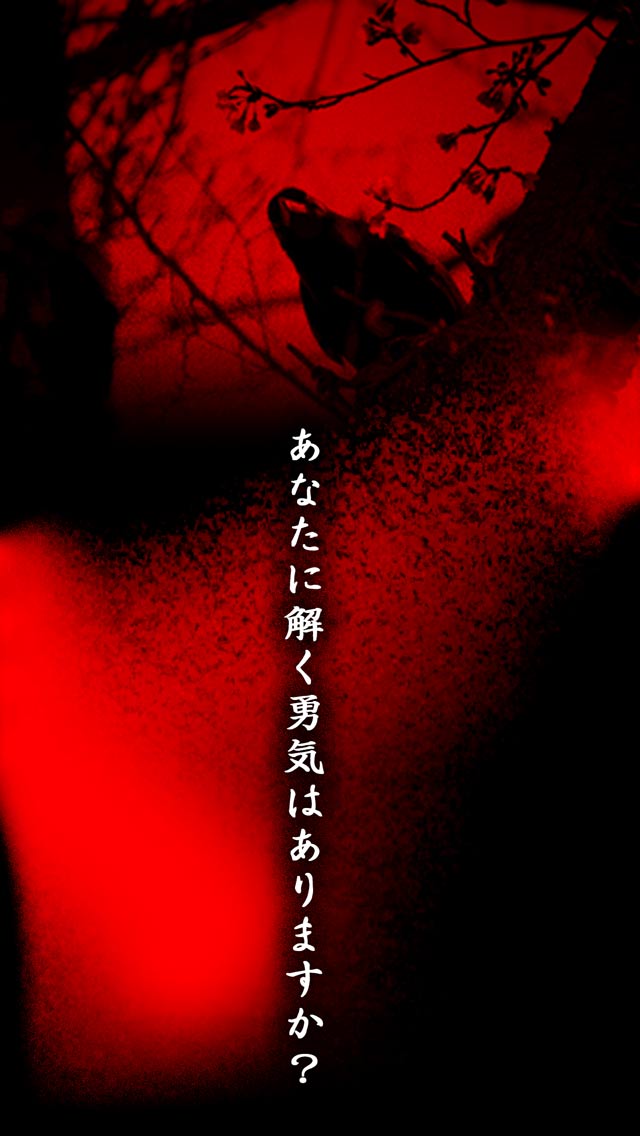 意味がわかると怖い話 - 魑(もののけ)のスクリーンショット_4