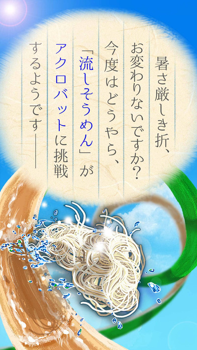 流しそうめんアクロバットのスクリーンショット_1