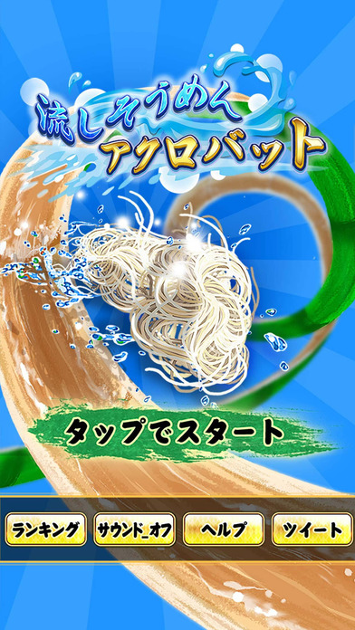 流しそうめんアクロバットのスクリーンショット_4