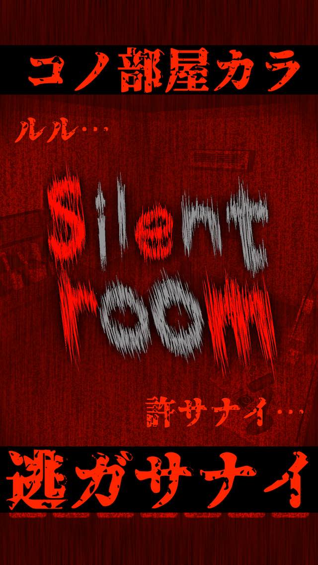 silent room -恐怖のホラー謎解き脱出ゲーム- サイレントルームのスクリーンショット_3