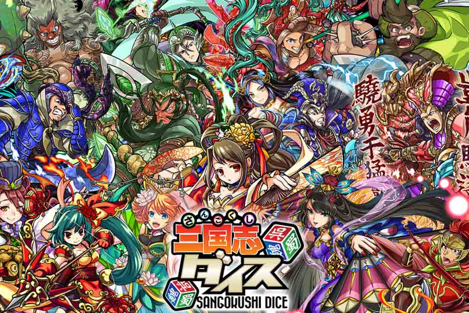 【本日配信予定】三国志ダイスのスクリーンショット_1