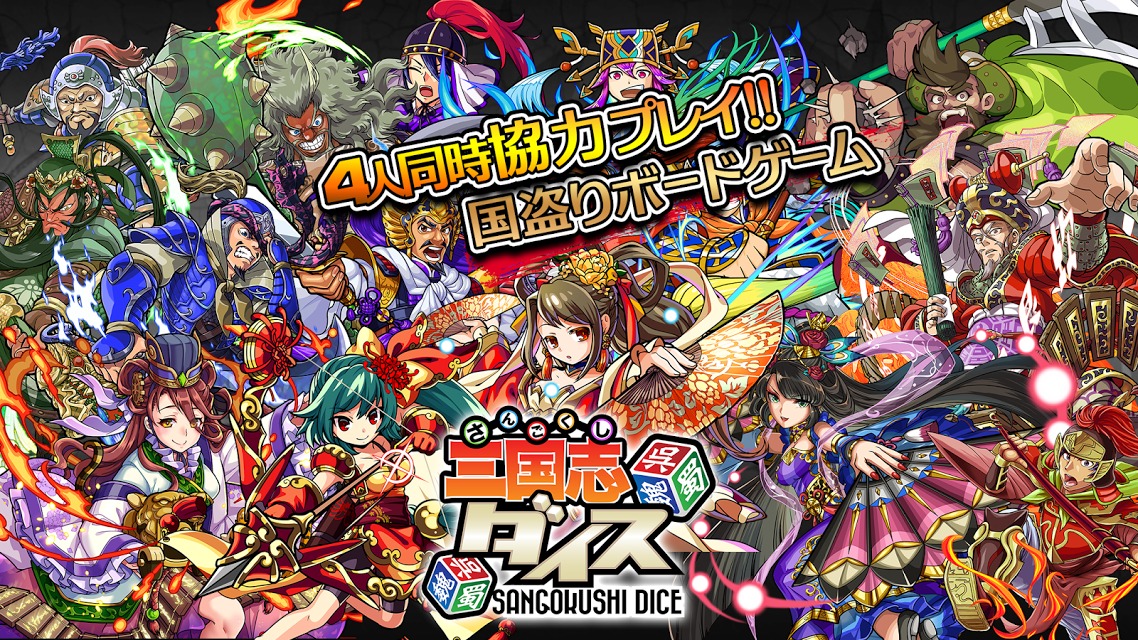 三国志ダイス 国盗りボードゲームのスクリーンショット_1