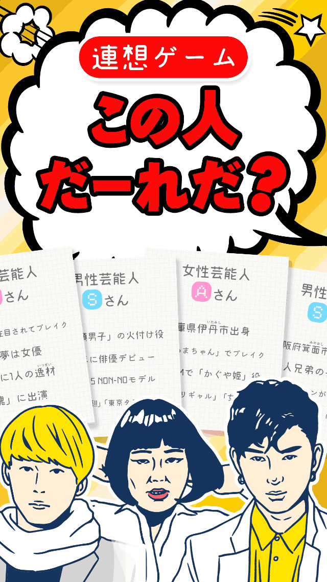 連想㊙この人だーれだ？ - 芸能編のスクリーンショット_1