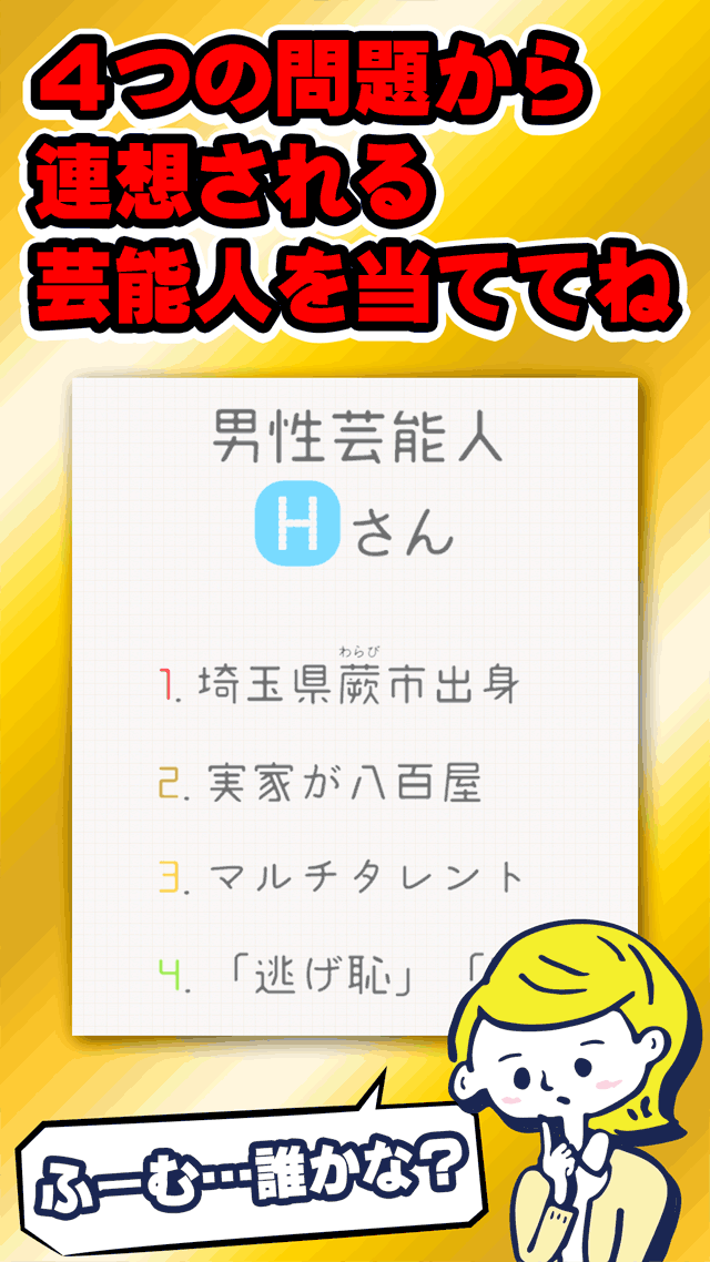 連想㊙この人だーれだ？ - 芸能編のスクリーンショット_2