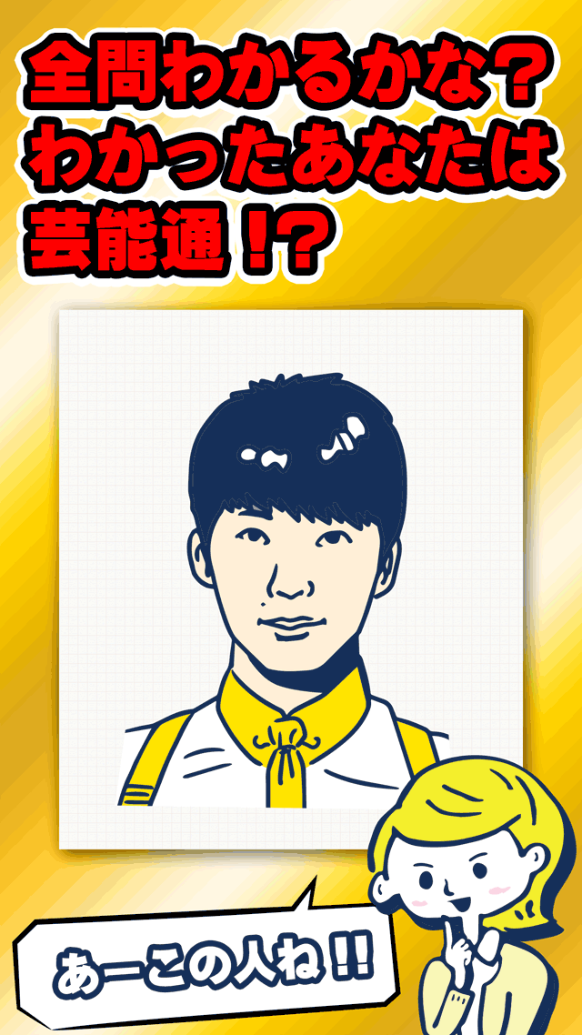 連想㊙この人だーれだ？ - 芸能編のスクリーンショット_3