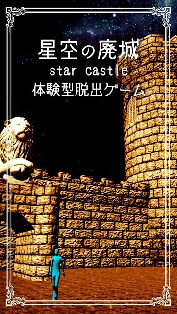 体験型脱出ゲーム 星空の廃城のスクリーンショット_1